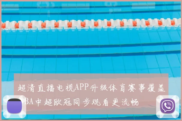 超清直播电视APP升级体育赛事覆盖 NBA中超欧冠同步观看更流畅