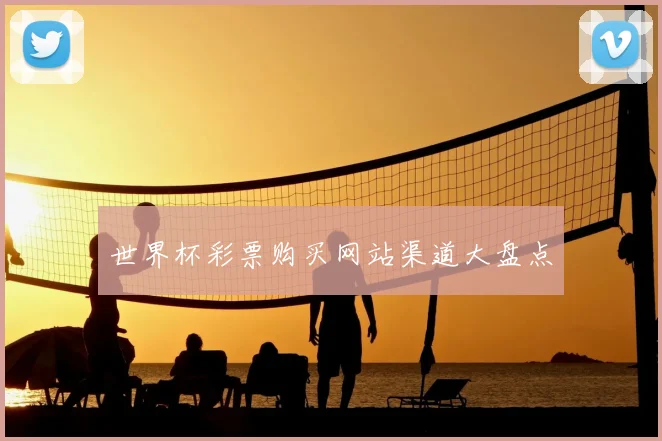 世界杯彩票购买网站渠道大盘点