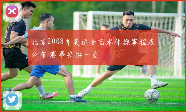 北京2008年奥运会艺术体操赛程表公布 赛事安排一览