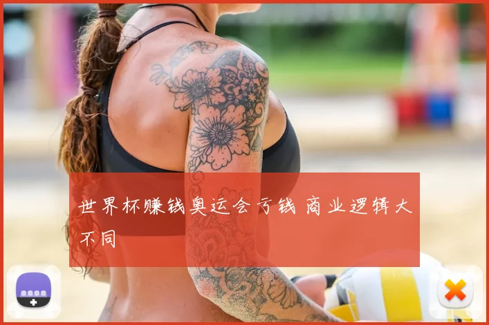 世界杯赚钱奥运会亏钱 商业逻辑大不同