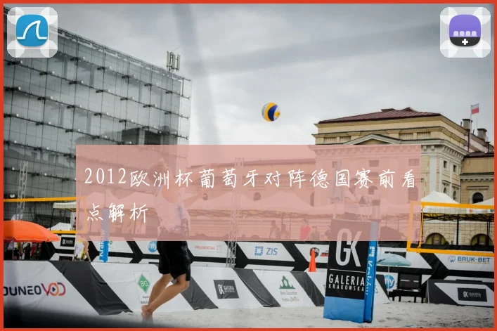 2012欧洲杯葡萄牙对阵德国赛前看点解析
