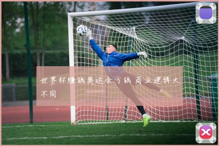 世界杯赚钱奥运会亏钱 商业逻辑大不同