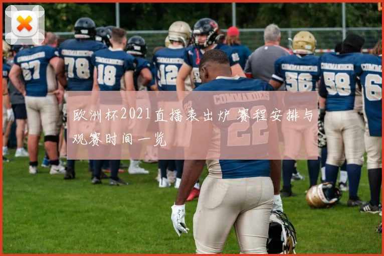 欧洲杯2021直播表出炉 赛程安排与观赛时间一览