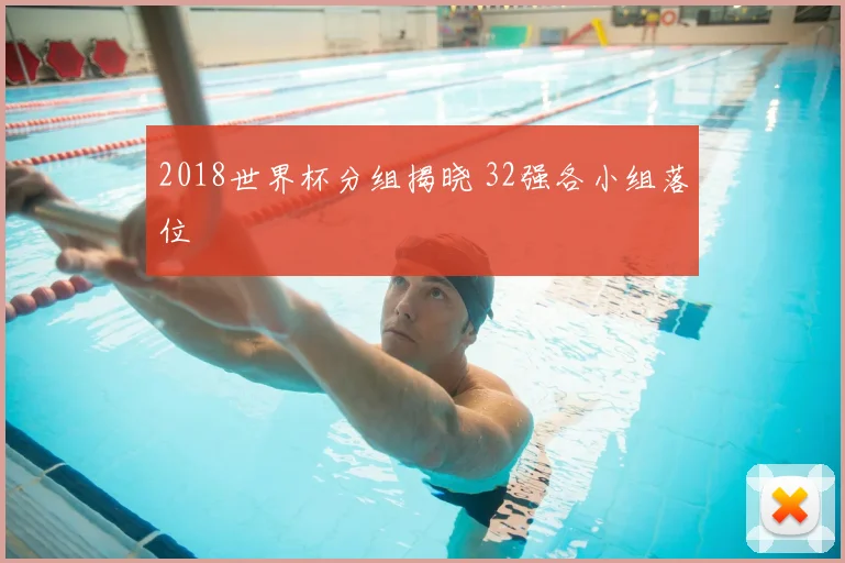 2018世界杯分组揭晓 32强各小组落位