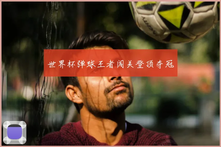世界杯弹球王者闯关登顶夺冠