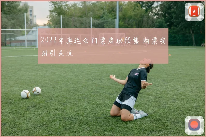 2022年奥运会门票启动预售 购票安排引关注