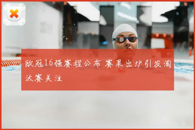 欧冠16强赛程公布 赛果出炉引发淘汰赛关注