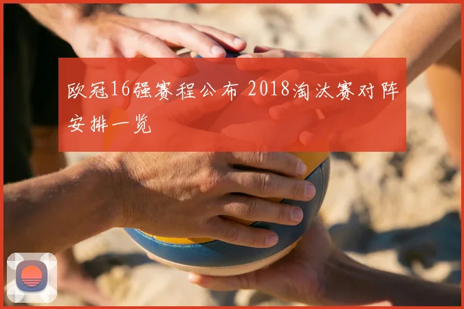 欧冠16强赛程公布 2018淘汰赛对阵安排一览