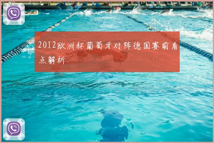 2012欧洲杯葡萄牙对阵德国赛前看点解析
