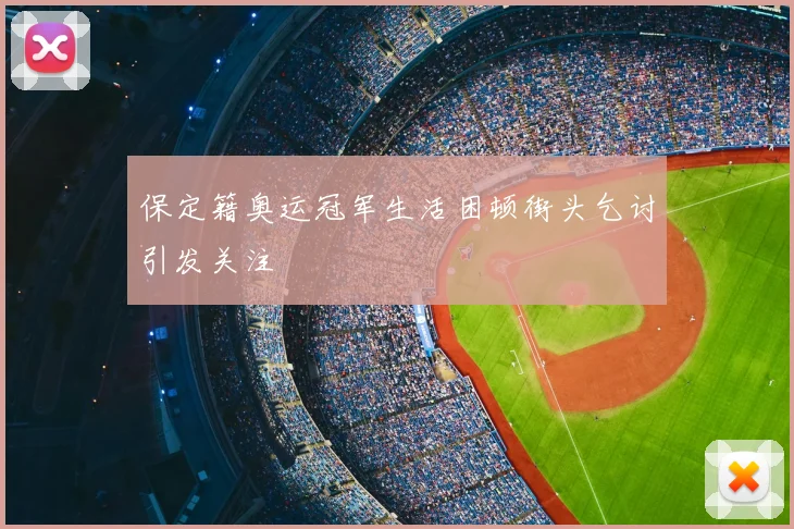 保定籍奥运冠军生活困顿街头乞讨引发关注