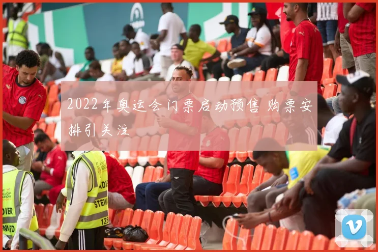 2022年奥运会门票启动预售 购票安排引关注