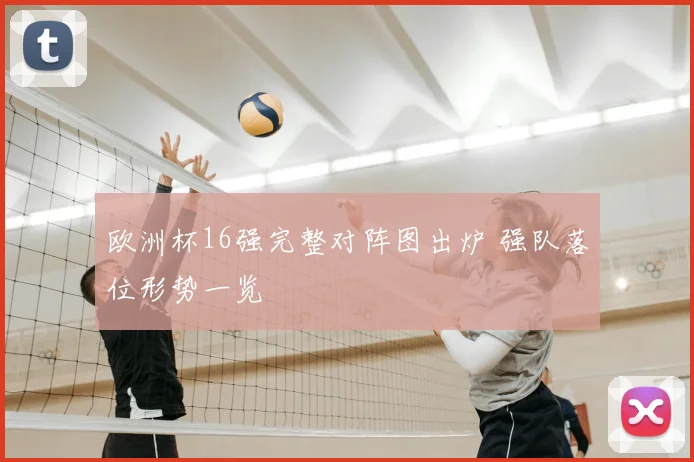 欧洲杯16强完整对阵图出炉 强队落位形势一览