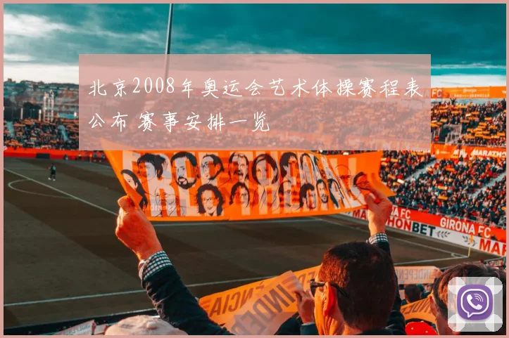 北京2008年奥运会艺术体操赛程表公布 赛事安排一览