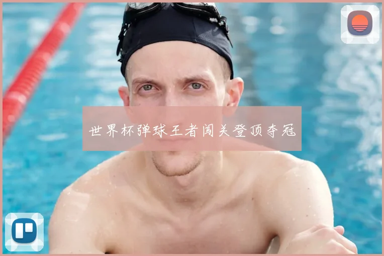 世界杯弹球王者闯关登顶夺冠