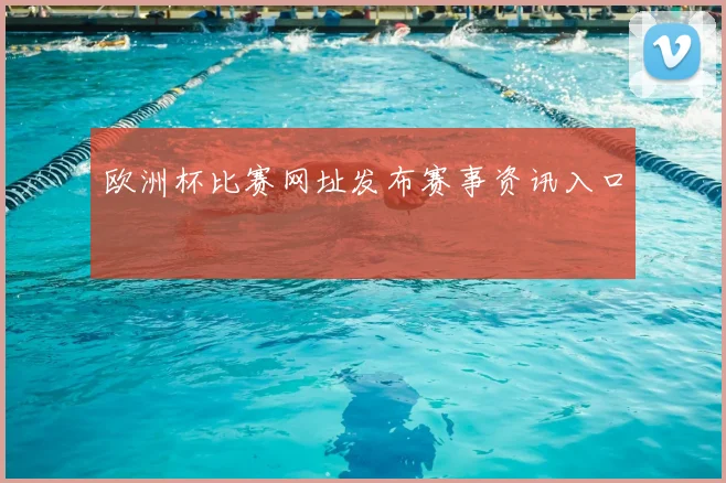 欧洲杯比赛网址发布赛事资讯入口