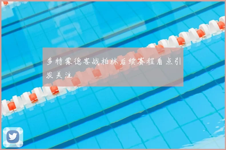 多特蒙德客战柏林后续赛程看点引发关注