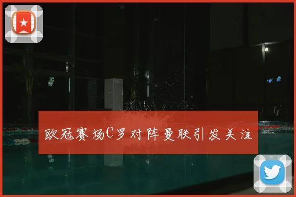欧冠赛场C罗对阵曼联引发关注