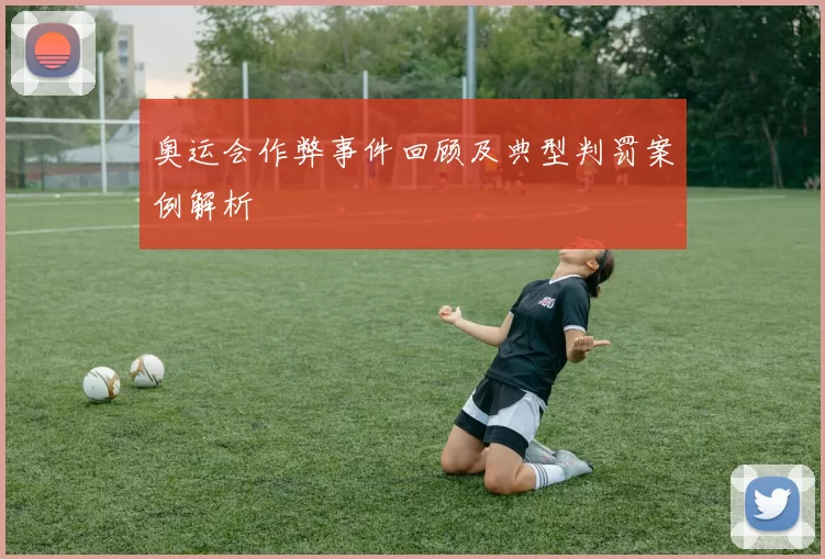 奥运会作弊事件回顾及典型判罚案例解析