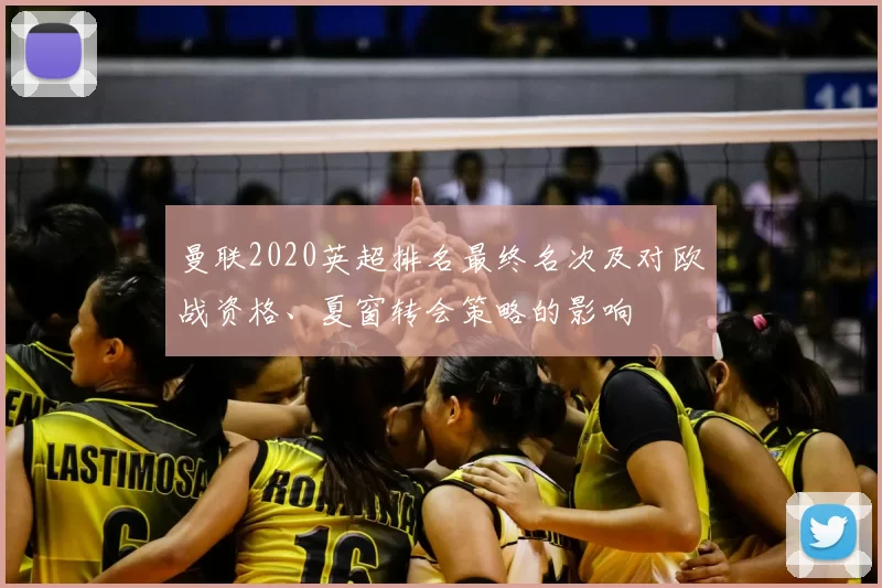 曼联2020英超排名最终名次及对欧战资格、夏窗转会策略的影响