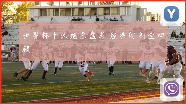 世界杯十大绝杀盘点 经典时刻全回顾