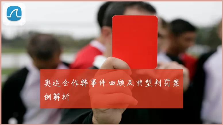 奥运会作弊事件回顾及典型判罚案例解析