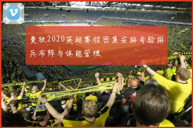 曼联2020英超赛程密集安排考验排兵布阵与体能管理