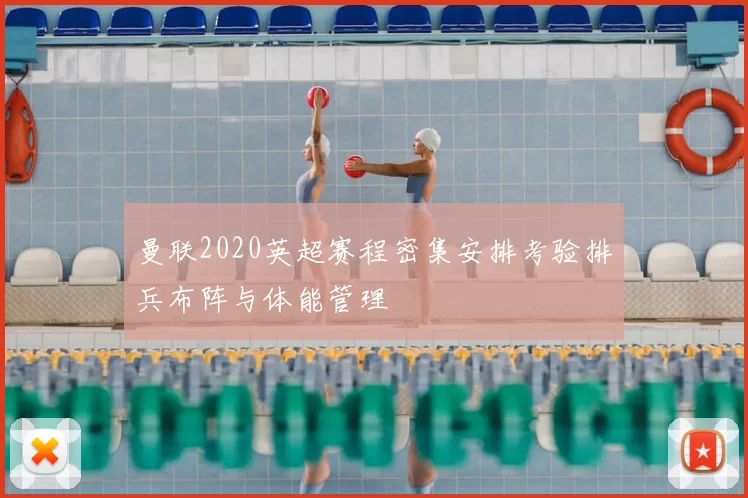 曼联2020英超赛程密集安排考验排兵布阵与体能管理