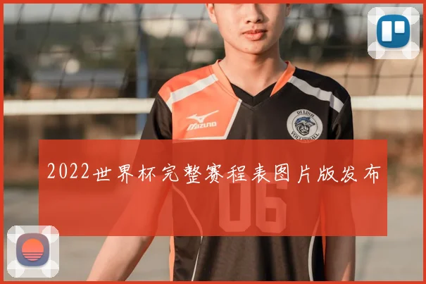 2022世界杯完整赛程表图片版发布