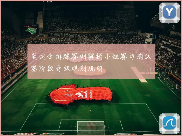 奥运会排球赛制解析小组赛与淘汰赛阶段晋级规则说明