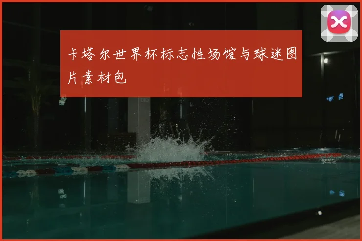卡塔尔世界杯标志性场馆与球迷图片素材包