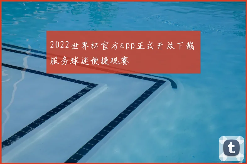 2022世界杯官方app正式开放下载 服务球迷便捷观赛