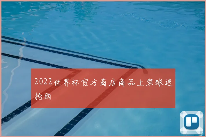 2022世界杯官方商店商品上架球迷抢购