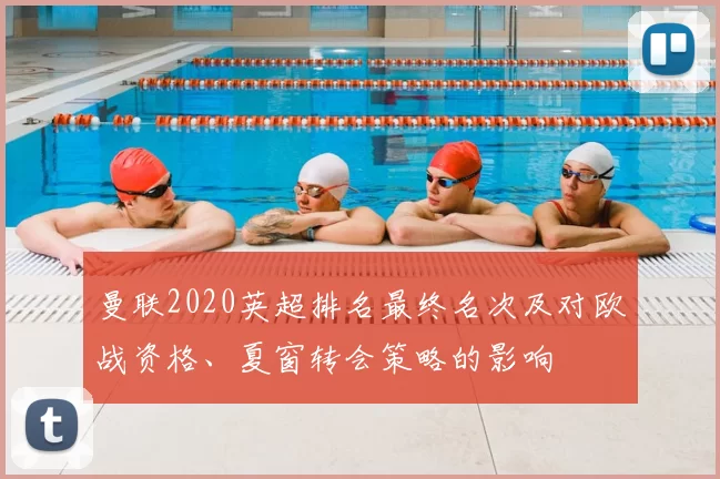 曼联2020英超排名最终名次及对欧战资格、夏窗转会策略的影响