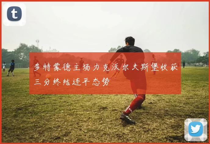 多特蒙德主场力克沃尔夫斯堡收获三分终结连平态势