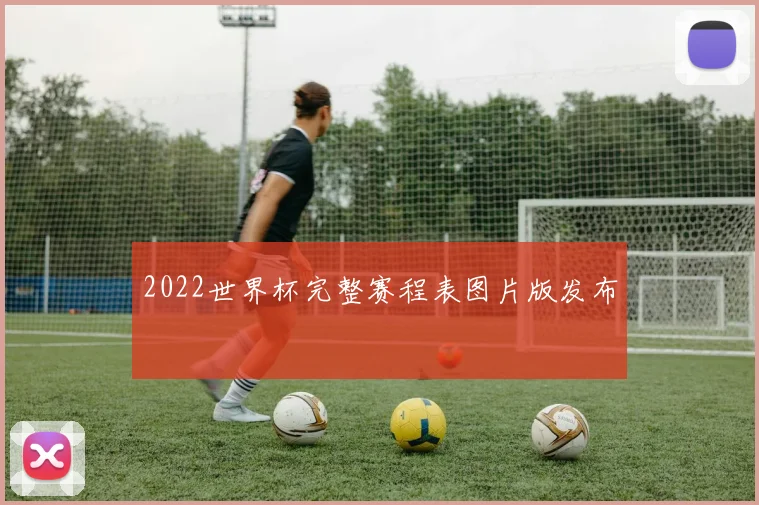 2022世界杯完整赛程表图片版发布