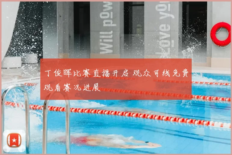 丁俊晖比赛直播开启 观众可线免费观看赛况进展