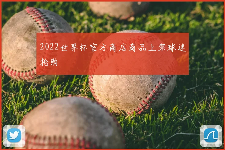 2022世界杯官方商店商品上架球迷抢购