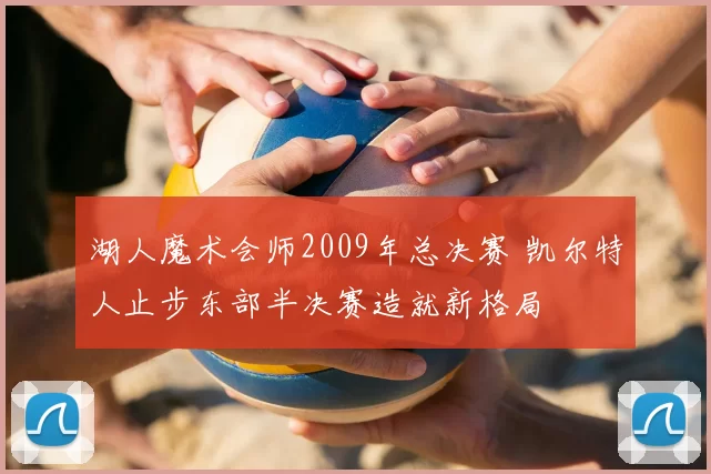湖人魔术会师2009年总决赛 凯尔特人止步东部半决赛造就新格局