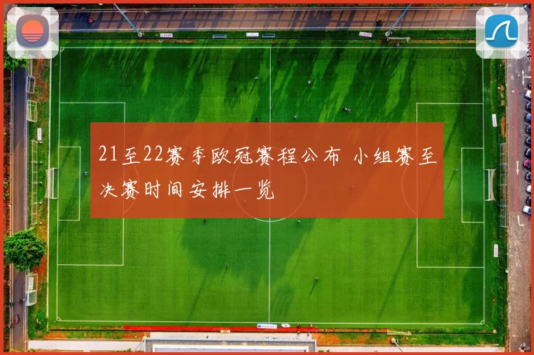 21至22赛季欧冠赛程公布 小组赛至决赛时间安排一览