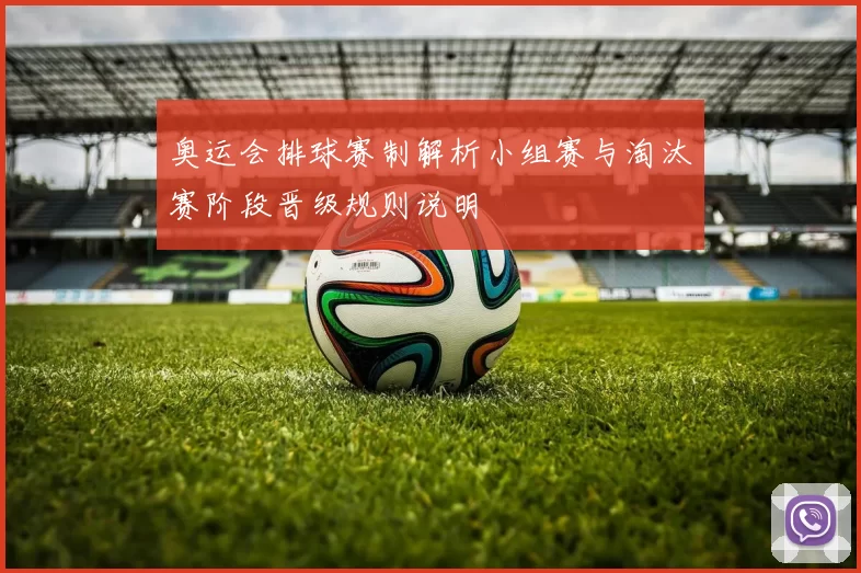 奥运会排球赛制解析小组赛与淘汰赛阶段晋级规则说明