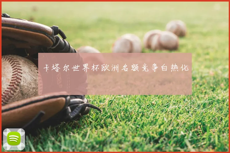 卡塔尔世界杯欧洲名额竞争白热化