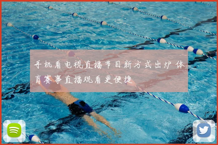 手机看电视直播节目新方式出炉 体育赛事直播观看更便捷