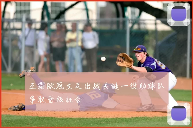 王霜欧冠女足出战关键一役助球队争取晋级机会