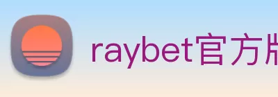 raybet官方版网站登录入口 - raybet(中国) Logo
